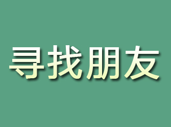 台山寻找朋友