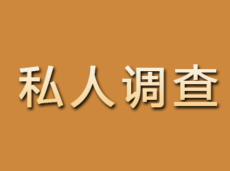 台山私人调查